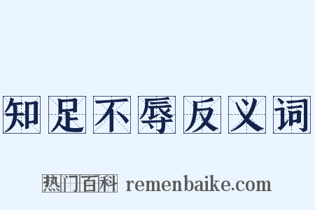 知足不辱反义词是什么意思的图片